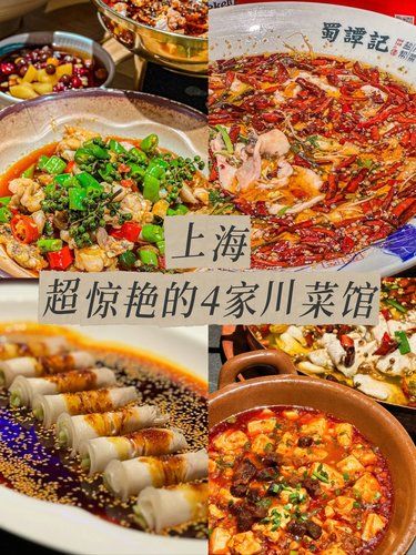 谁懂在上海念念不忘4家超赞川菜餐厅