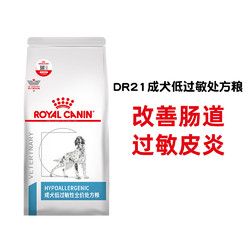 ROYAL CANIN 皇家 狗粮低过敏性处方粮低敏DR21成犬犬粮2kg皮肤法国