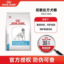 ROYAL CANIN 皇家 成犬低过敏处方狗粮DR21皮肤过敏 环境过敏 癣菌性过敏 缓解瘙痒 皇家DR21低过敏处方狗粮 8kg