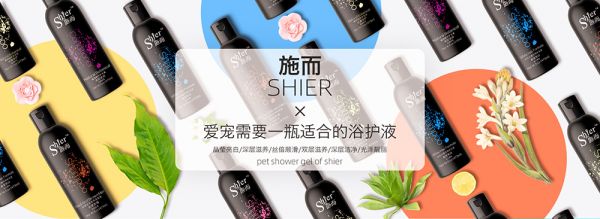 Shier浴液+护毛素