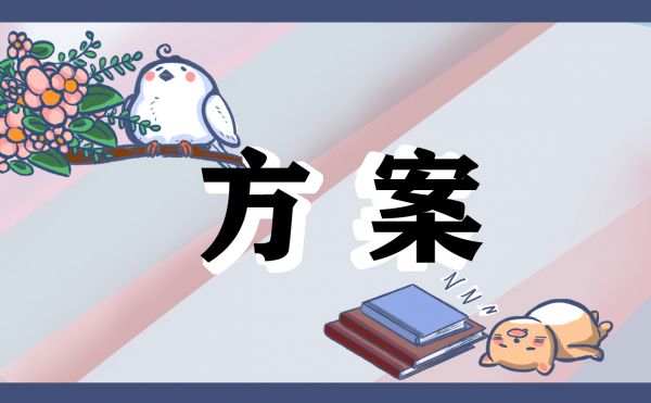 社区亲子活动方案