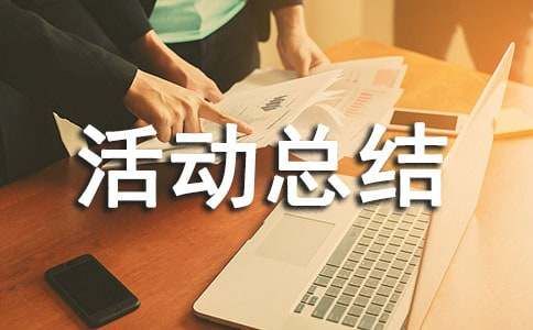 小学阳光体育活动总结6篇(必备)