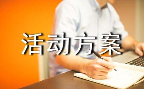 早教的活动方案