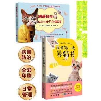 猫咪养护入门手册养猫指南书籍随书附赠玩具老鼠(内含猫薄荷):猫爱玩的40+N个小游戏+我的一本养猫书 随书附赠玩具老鼠(内含猫薄荷),游戏课程表教你每天跟爱猫玩个新花样,更有国内猫咪饲养员经验分享,让喵生”不再无聊!多家爱猫媒体联名推荐!