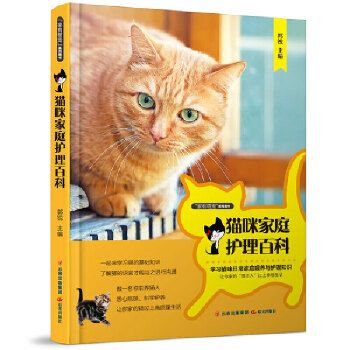 猫咪家庭护理百科 猫咪养护入门使用手册 家猫养护指南书籍百科全书 宠物猫科学喂养书 猫咪常见诊治书 猫咪护理书籍 正版可开发票 请联系在线当当客服