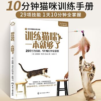 训练猫咪本就够了 养猫手册书籍猫书大全训猫教程新手养猫指南我的第本养猫书训练猫咪知识大百科行为学心理学关于猫的书
