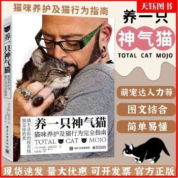 养一只神气猫 猫咪养护及猫行为完全指南 猫咪养护入门养猫指南宠物饲养 养猫书籍猫咪养护和行为管教宠物猫科学喂养书 