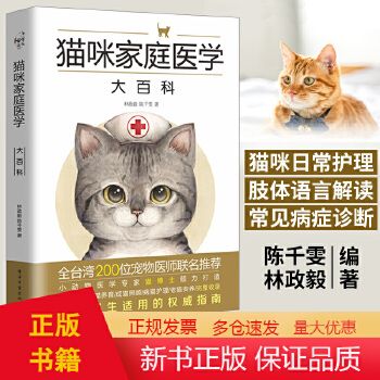 正版 猫咪家庭医学大百科 养猫百科全书 宠物猫科学喂养书 猫咪常见疾病预防诊治书 爱猫养护实用手册 养猫书籍 家猫养护指南 