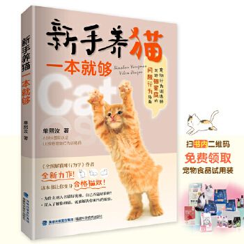 新手养猫一本就够 养猫手册书籍猫书大全训猫教程我的本养猫书训练猫咪知识大百科行为学心理学猫语教科书【名州正版】 