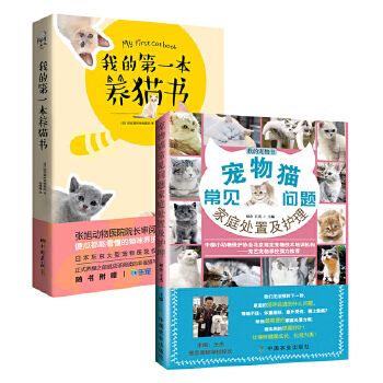我的本养猫书+宠物猫常见问题家庭处置及护理猫咪养护入门手册养猫指南书籍猫咪家庭医学大百科猫繁育书养猫知识读物书 