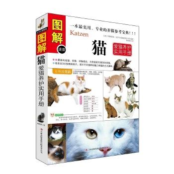 图解猫 爱猫养护实用手册 养猫 训猫书籍 养猫指南 养猫百科书 宠物猫喂养书籍 养猫书 养猫书籍 养猫 宠物 