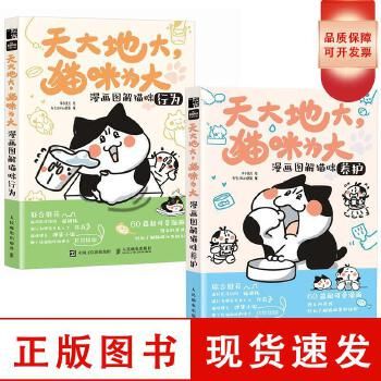 2册天大地大 猫咪为大 漫画图解猫咪养护+漫画图解猫咪行为李小孩儿宠物猫用药就医指南 宠物猫品种图鉴 家养猫咪行为科普图解【可开发票】 正版保证