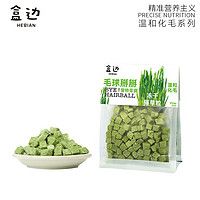 盒边 助排毛球 冻干猫草粒100g