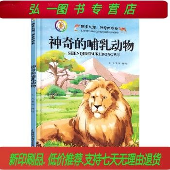 精装绘本 神奇的哺乳动物 动物世界大百科全书小学版彩图版 小学生科普童话故事书绘本 小学生一二三年级科普读物幼儿科普绘本书(印刷版)