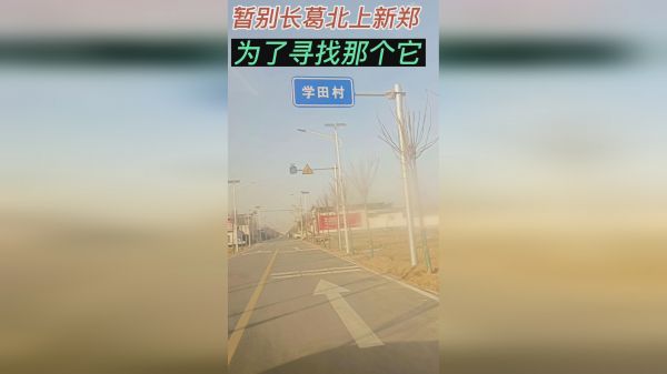 暂别长葛北上新郑一路只为寻找那个它
