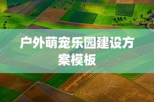 户外萌宠乐园建设方案模板