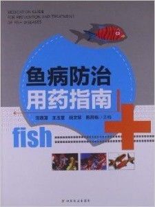 宠物健康宝典：鱼病防治与用药指南