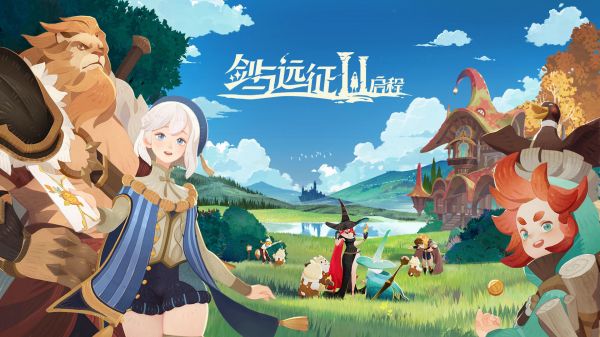 剑与远征2：启程