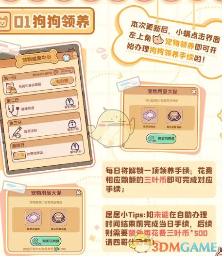 《我的休闲时光》狗狗领养方法