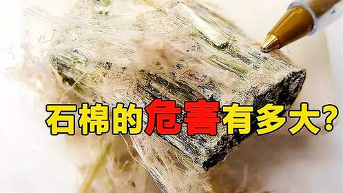 石棉的危害究竟有多大？被多个国家禁用，很多人却依然在使用。