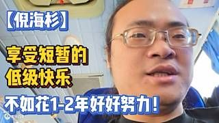 【倪海杉】享受短暂的低级快乐，不如花1-2年好好努力！