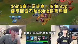 姿态解释不给doinb投票原因和投了谁,doinb连拿常规赛一阵和mvp