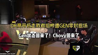GEN状态回归晋级决赛！DK高开低走惨遭零封遗憾退场！
