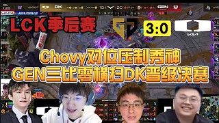 【解说合集】Chovy对位压制暴打许秀，GEN三比零横扫DK晋级决赛