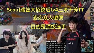 姿态看Scout瑞兹大招绕后1v4三杀翻盘TT傻眼:真的是顶级高手