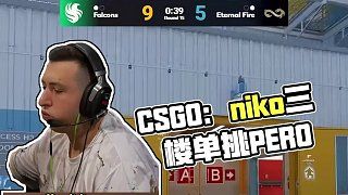三楼背身是niko永恒的梦魇#csgo #cs2 #niko #csgo解说马西西