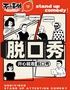 【特惠早鸟】西直门爆笑脱口秀 | 不二喜剧 | 全国知名脱口秀大咖 | 解压精品秀