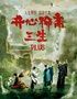 【麻花功勋阵容】开心麻花爆笑奇谈大戏《开心聊斋·三生PLUS》