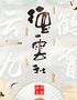 德云社相声大会——三里屯德云社剧场