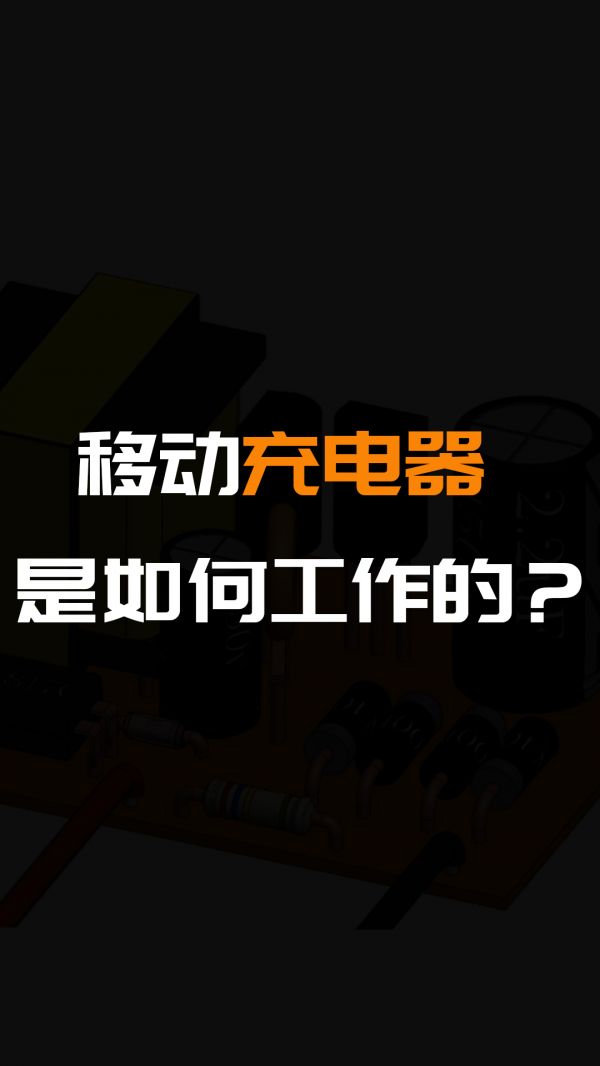 移动充电器是如何工作的？#硬声创作季 #硬声新人计划 