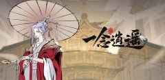 《一念逍遥》评测：在熟悉的世界里肆意修仙！