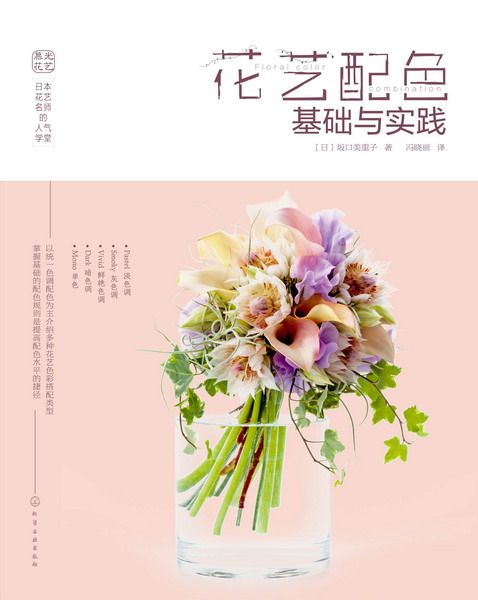 日本花艺名师的人气学堂:花艺配色基础与实践