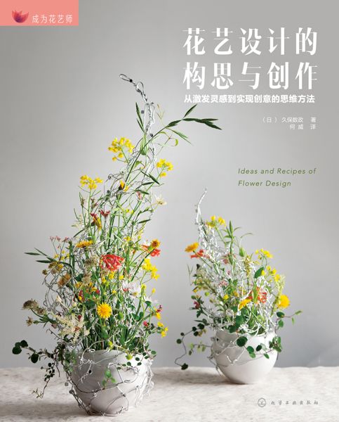 成为花艺师--花艺设计的构思与创作——从激发灵感到实现创意的思维方法