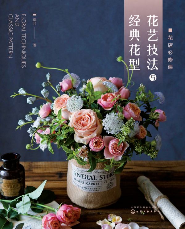 花店必修课：花艺技法与经典花型