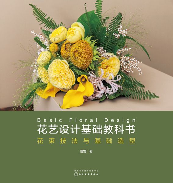 花艺设计基础教科书：花束技法与基础造型