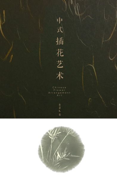 中式插花艺术