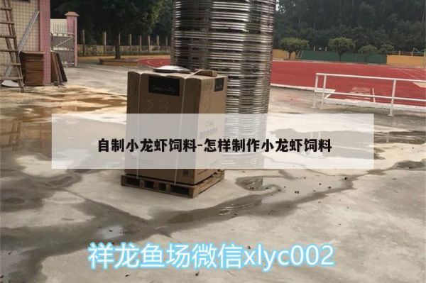 自制小龙虾饲料:怎样制作小龙虾饲料 鱼缸净水剂