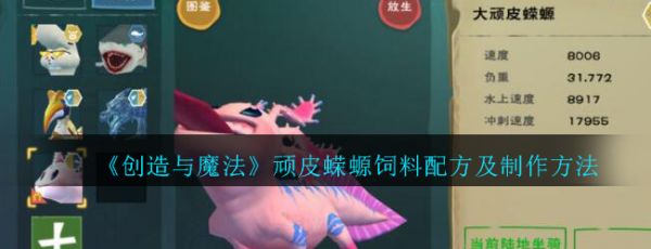 《创造与魔法》顽皮蝾螈饲料配方及制作方法介绍