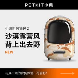 PETKIT 小佩 新风猫包 宠物户外用品大号便携猫笼太空舱双肩包宠物包猫咪背包 沙漠迷彩款2代