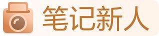 笔记新人