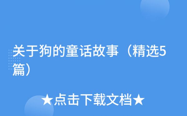 关于狗的童话故事（精选5篇）