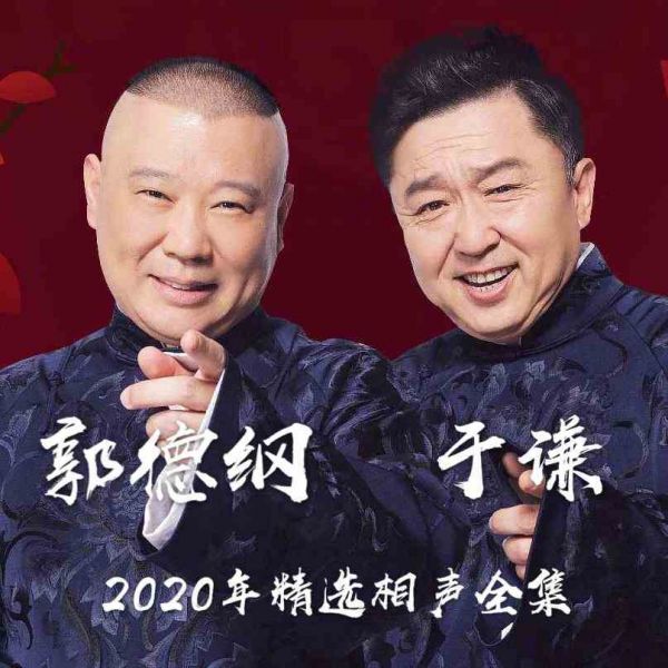 相声下载
