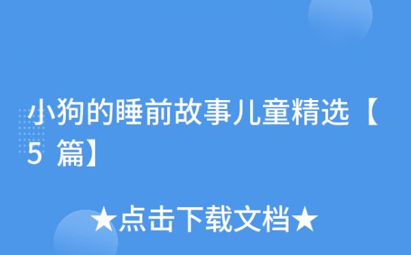 小狗的睡前故事儿童精选【5篇】