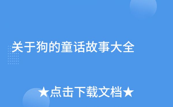 关于狗的童话故事大全