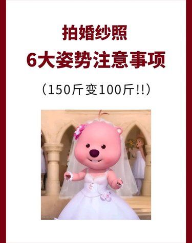 备婚新人必看❗拍婚纱照一定要get的上镜技巧