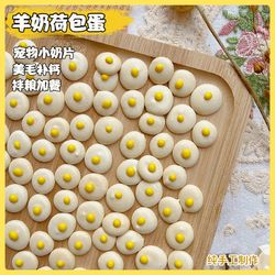宠屿仓鼠零食羊奶荷包蛋宠物小奶片营养磨牙长肉可爱金丝熊花枝鼠粮食 羊奶荷包蛋（约50粒）